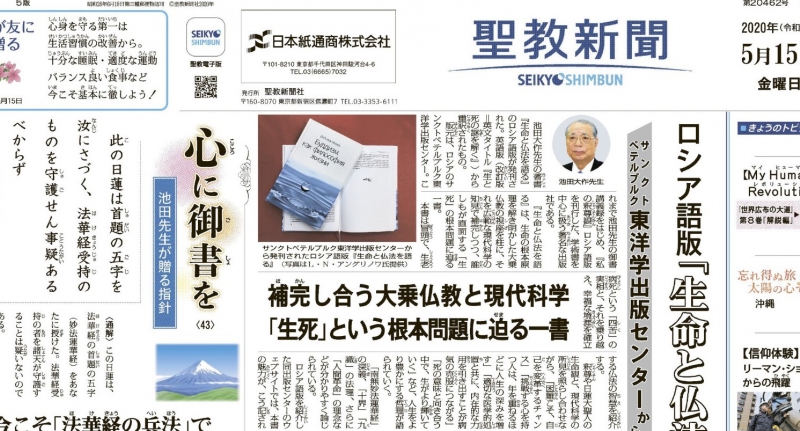 Seikyo Shimbun Highlights for May 15, 2020
